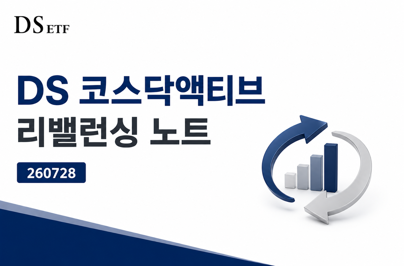DS 코스닥액티브 ETF 리밸런싱노트 260728