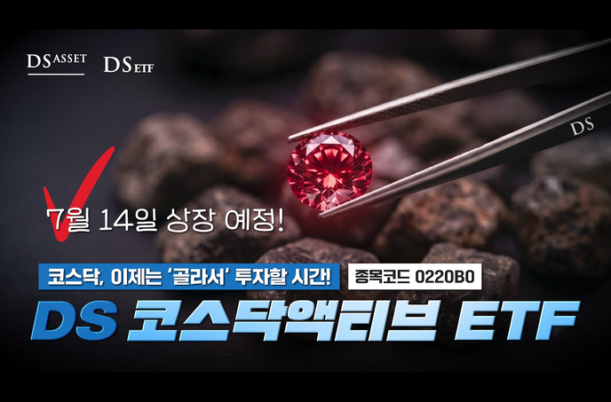 [블로그] DS 코스닥액티브 ETF 소개 글 읽으러 가기