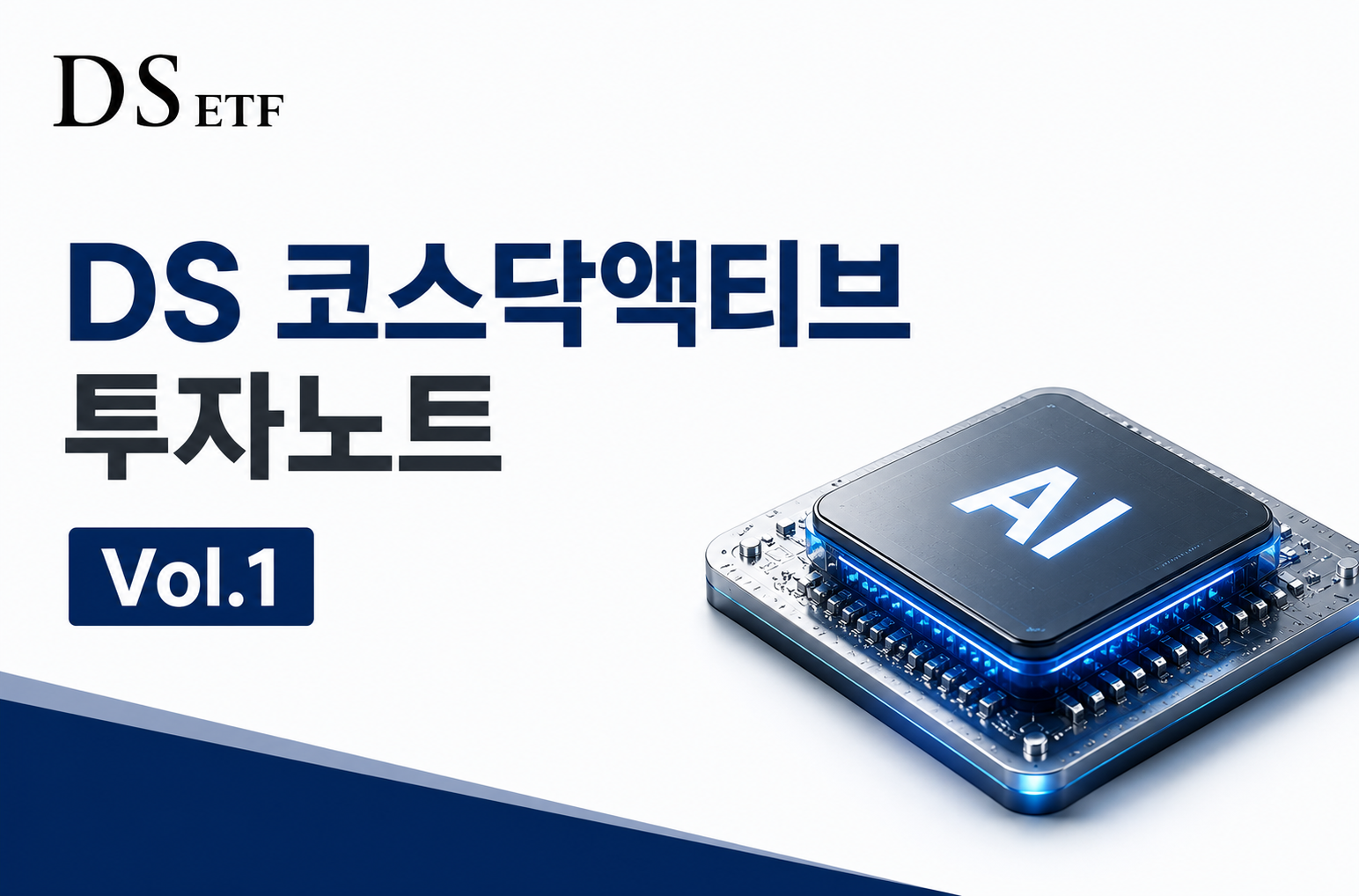 DS 코스닥액티브 ETF 투자노트 Vol.1