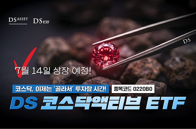 [유튜브] 코스닥, 이제는 '골라서'투자할 시간! DS 코스닥액티브 ETF