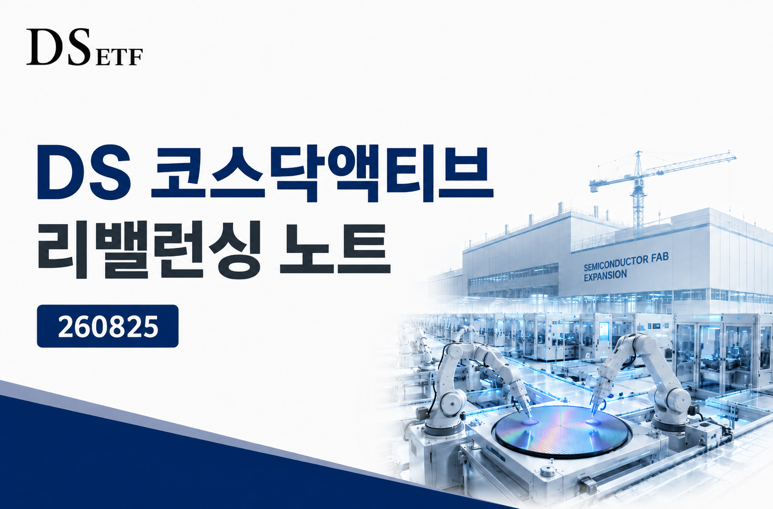 DS 코스닥액티브 ETF 리밸런싱 노트_20260825