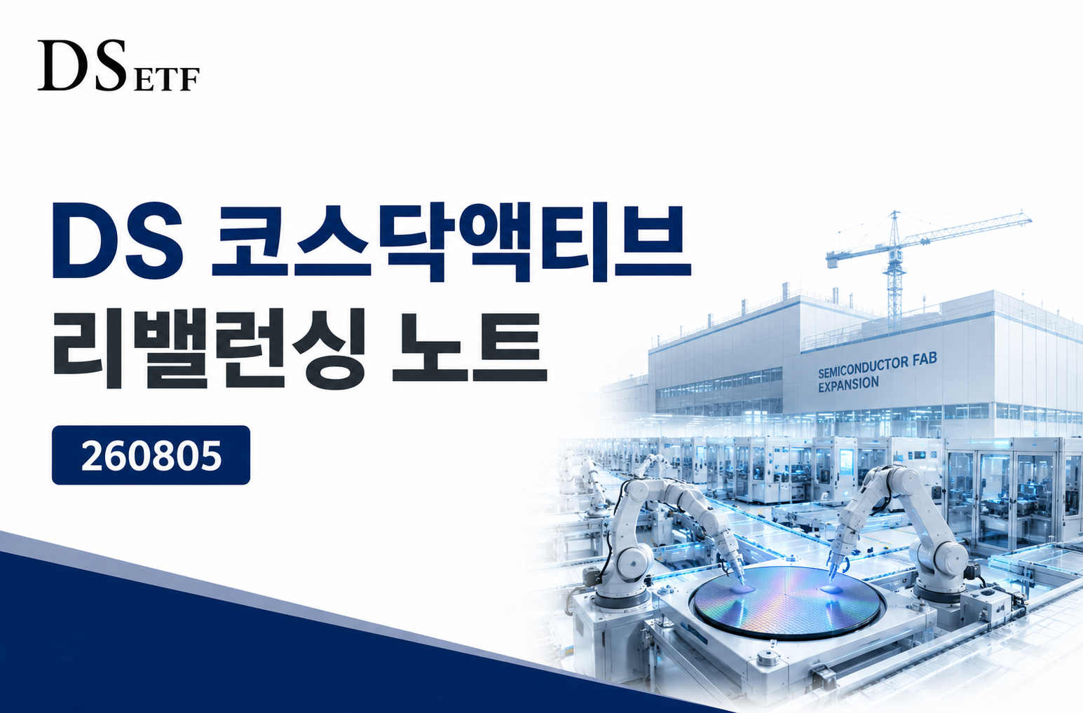 DS 코스닥액티브 ETF 리밸런싱 노트_20260805