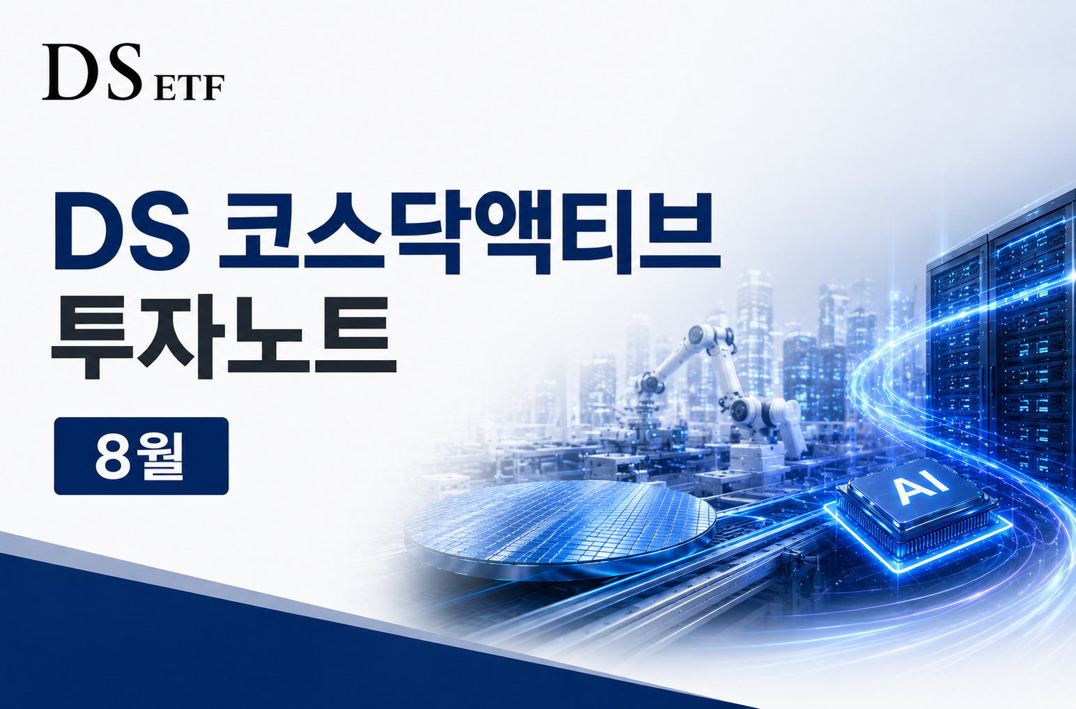 DS 코스닥액티브 ETF 8월 투자노트