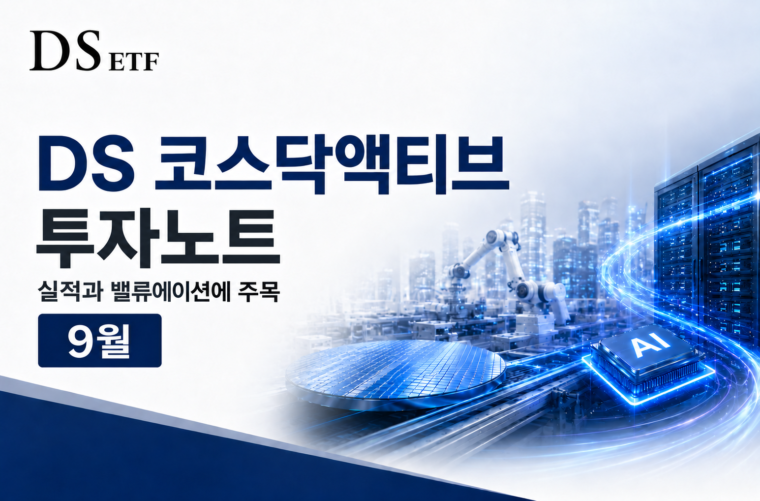 DS운용 'DS AI반도체액티브' ETF 13일 유가증권시장 상장, 예정 신탁원본액 100억원